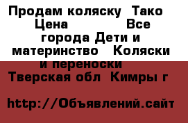 Продам коляску “Тако“ › Цена ­ 12 000 - Все города Дети и материнство » Коляски и переноски   . Тверская обл.,Кимры г.